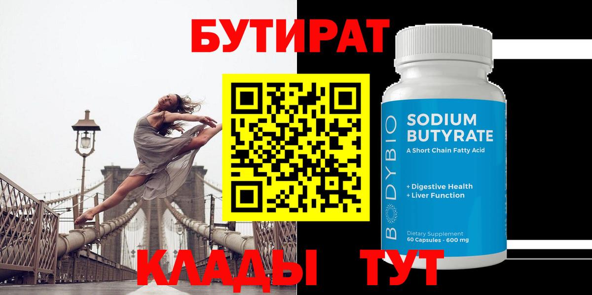 БУТИРАТ вода  Бутират  Красноперекопск  Вход с VPN 